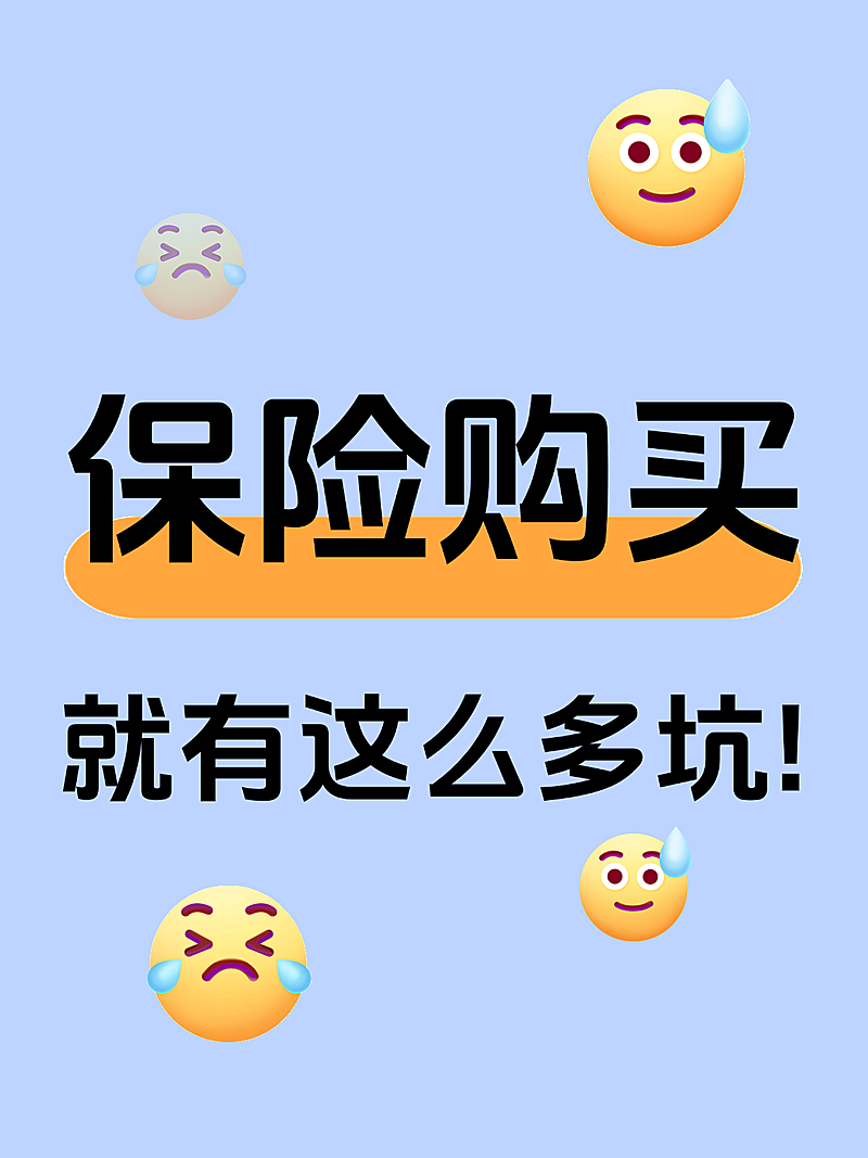 保险购买指南保险分享爆款吸睛大字小红书动态封面