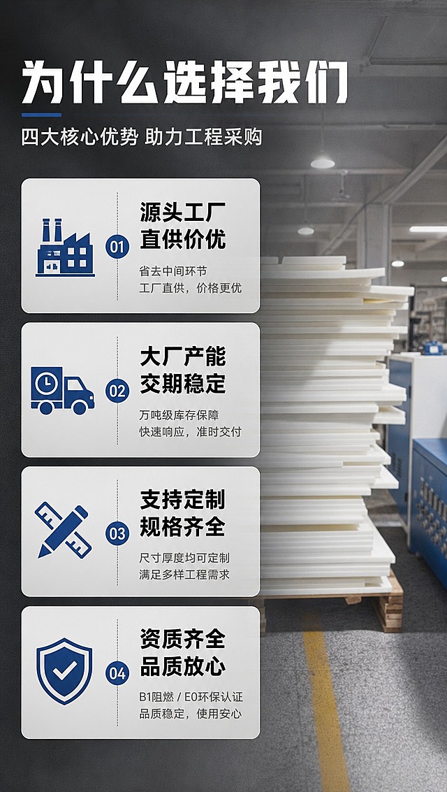 [商品] 使用【图1】工厂货量图作为背景素材；保留工厂车间环境、托盘堆叠货量、工业设备等元素，做背景虚化处理。
[画面] B端采购理由介绍页，左右分栏结构，左侧4大采购理由卡片纵向排列，右侧背景为工厂货量场景低透明度叠加；每个理由配图标+标题+简短说明，解决B端客户关心的品质、交期、成本、定制四大痛点。
[视觉] 套系策略：风格=沉稳大气工业风B端工程详情页；标题字=粗黑无衬线黑体；正文字=思源黑体常规；主色=深炭灰+米白；背景延展=深灰渐变底+工业质感纹理，信息卡用浅灰圆角卡片；强调色=藏蓝色，仅用于图标、重点数字、标签；标题色=白色/深炭灰；正文色=中灰；组件=圆角信息卡、细线引线、工业风图标；光影=顶部柔光，产品立体感强。
[文字] 主标题：为什么选择我们；副标题：四大核心优势 助力工程采购；4个理由：1.源头工厂 直供价优（省去中间环节）；2.大厂产能 交期稳定（万吨级库存保障）；3.支持定制 规格齐全（尺寸厚度均可定制）；4.资质齐全 品质放心（B1阻燃/E0环保认证）；文字全部横排，字号保证手机端清晰可读。
[规格] 图片比例9:16竖版，4K分辨率，medium质量，避免变形、错字、文字过小、花哨配色、卡通元素。