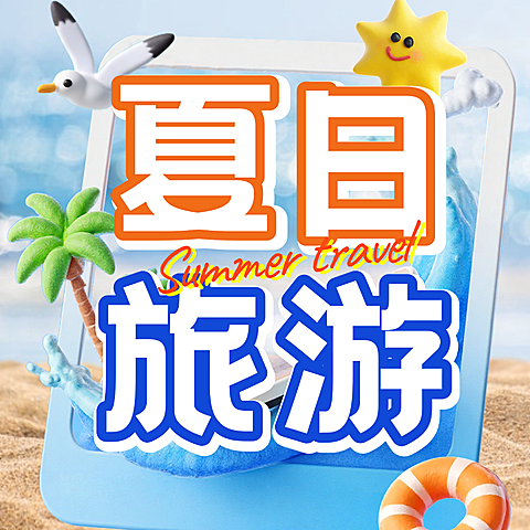 夏季旅游宣传公众号次图