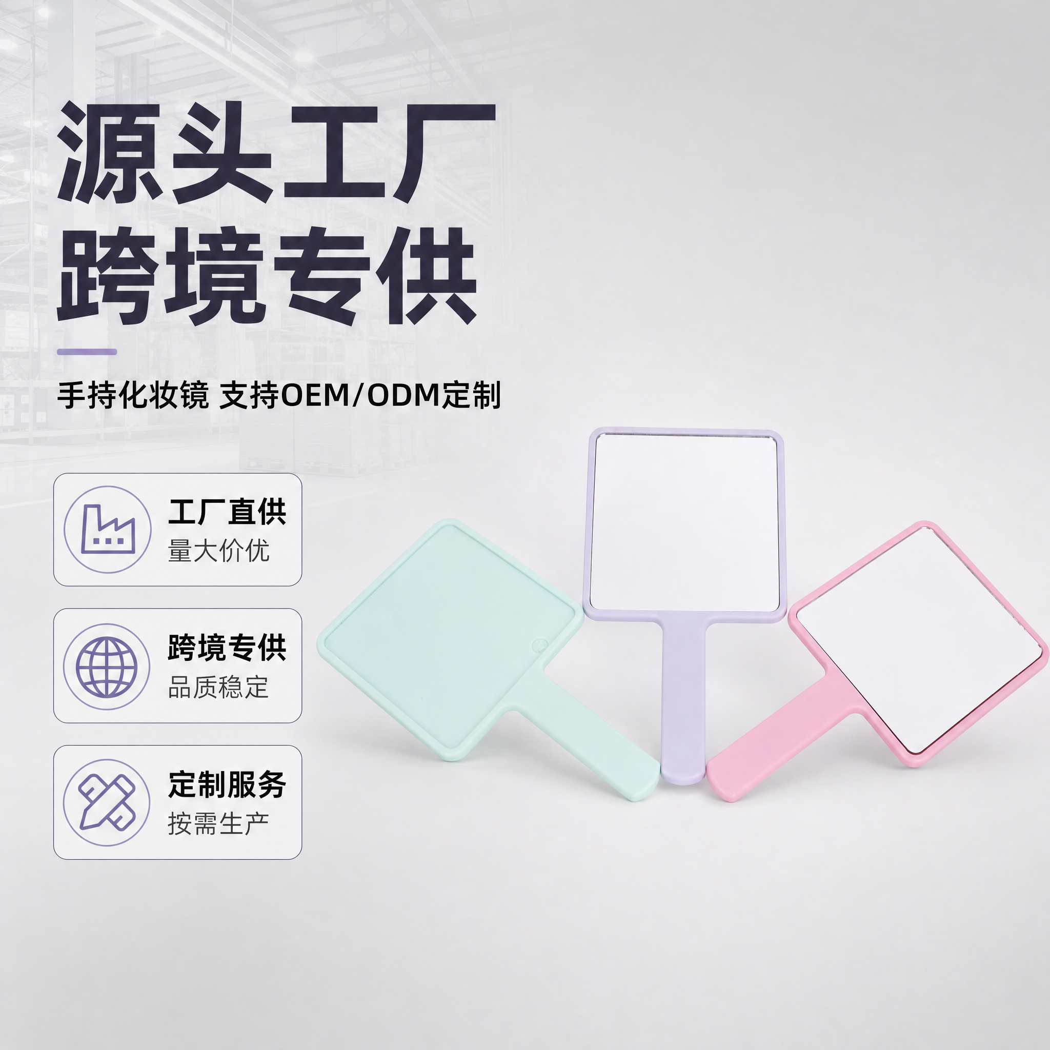 [主图-1] 主题：工厂直供手持化妆镜 跨境专供支持OEM/O… - 图片创意预览
