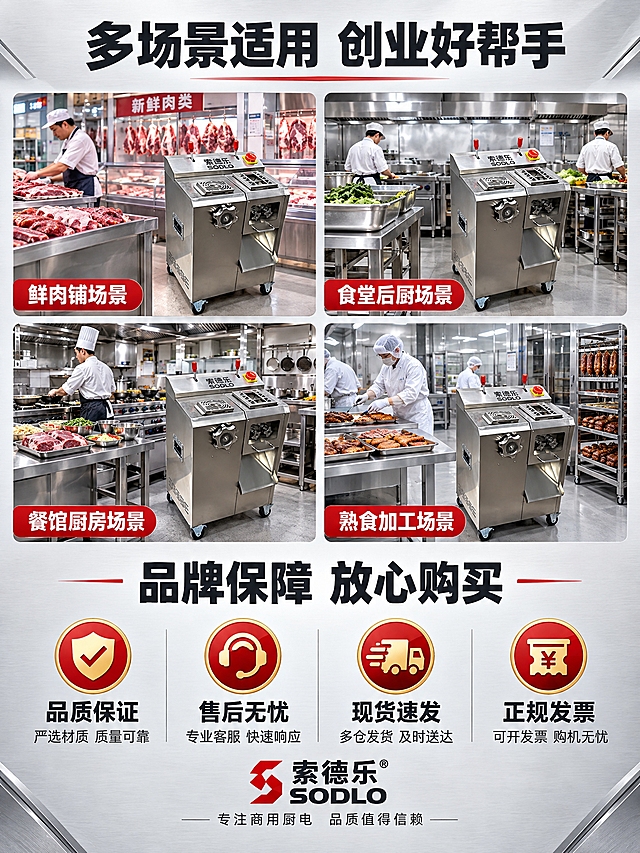 [详情图-8] 索德乐商用多功能绞切一体机 适用场景+品牌保障 详情页尾屏
[统一基调] 抖音电商五金器械详情页风格 专业工业风 高清实拍质感 浅灰金属背景 主色不锈钢银灰 标题字色深灰黑 强调色红色 字体粗黑无衬线 3:4竖版构图
[画面] 顶部大标题"多场景适用 创业好帮手" 中间4个场景宫格图：鲜肉铺场景 食堂后厨场景 餐馆厨房场景 熟食加工场景 每个场景配场景名标签 下半部分大标题"品牌保障 放心购买" 下方横排4个保障图标：品质保证 售后无忧 现货速发 正规发票 每个图标配说明文字 最底部放品牌Logo索德乐SODLO 和 slogan"专注商用厨电 品质值得信赖"
[光影质感] 各场景图真实自然 色调统一 保障图标区简洁清晰
[配色] 主色不锈钢银灰 背景浅灰 标题深灰黑 场景图真实色调 保障图标金色/红色 强调色红色
[文字版式] 顶部大标题 中间4宫格场景图 每格带标签 下半部分保障图标横排 底部品牌区居中
[输出要求] 3:4竖版 2K分辨率 文字清晰 禁止变形 禁止错字 禁止模糊