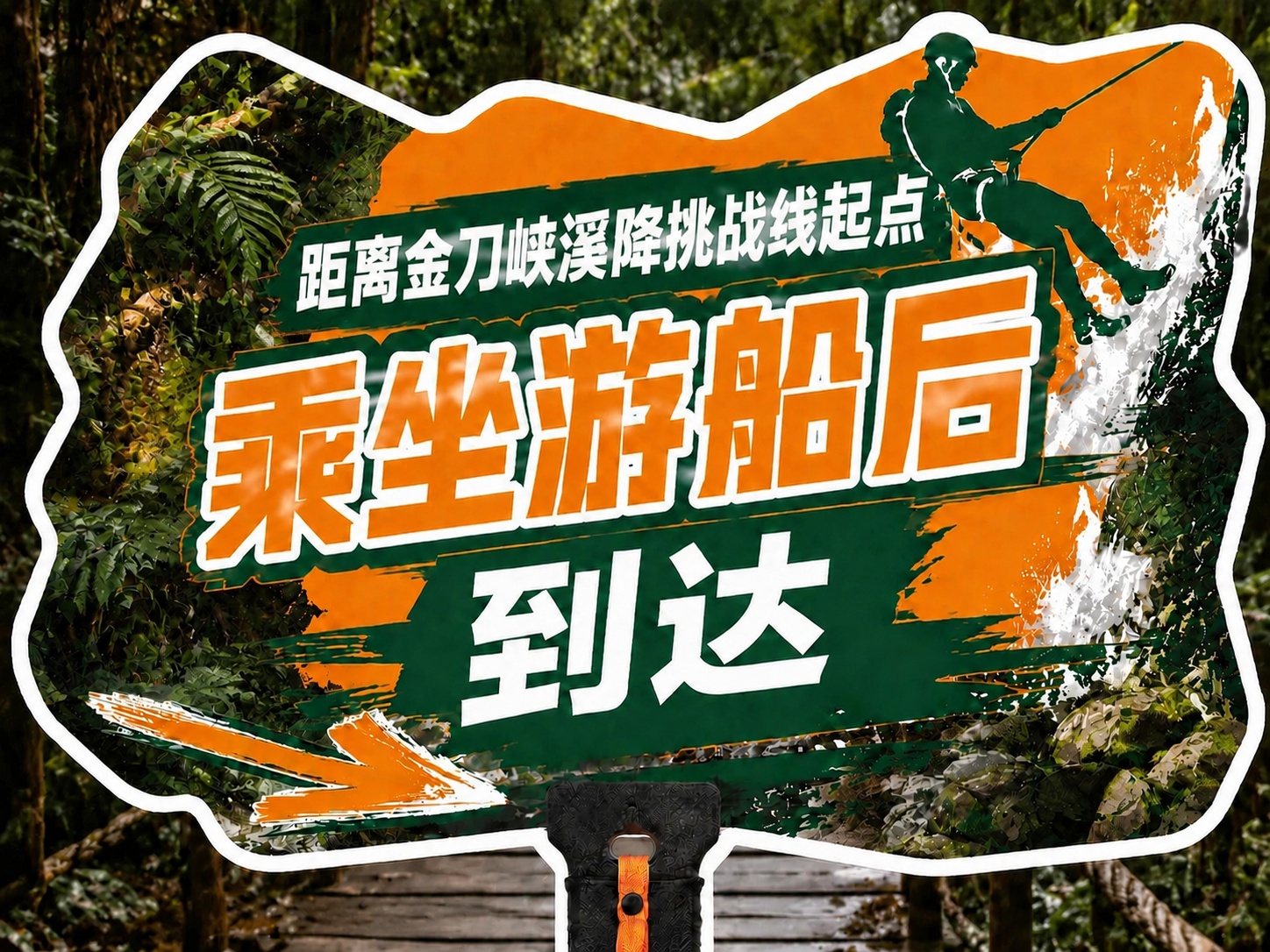 保持手举牌的异形轮廓、背景、字体风格、橙绿配色、溪降人物剪影、… - 图片创意预览