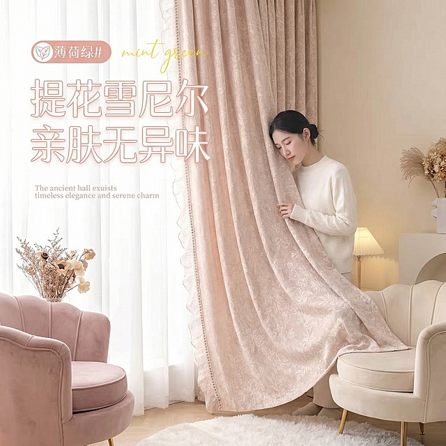 不改变窗帘的面料材质，不改变窗帘淡粉的颜色切换不同的家装场景（最好是少女风奶油风），改变角度，保留文字，一次生成4张；
