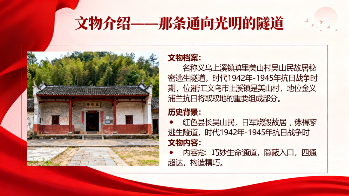 PPT内页，文物介绍页面，标题文字“文物介绍——那条通向光明的隧道”，内容文字“文物档案：名称义乌上溪镇里美山村吴山民故居秘密逃生隧道，时代1942年-1945年抗日战争时期，位置浙江省义乌市上溪镇里预览效果