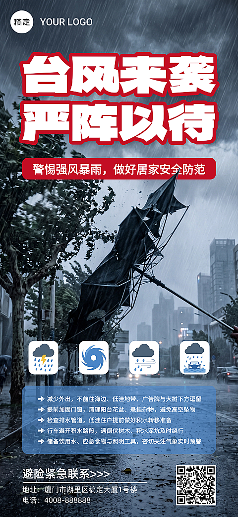 台风预警手机海报