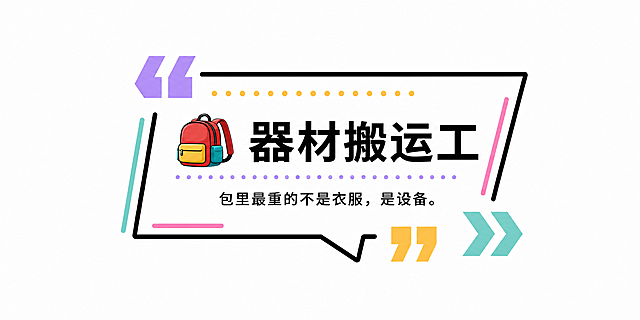 编辑此文字框，突出第一行大字标签词🎒 器材搬运工，删减缩小下面小字描述文案，保持原有简约黑色线条多彩风格，尺寸比例保持2:1，文字框完整，文字清晰，纯白背景