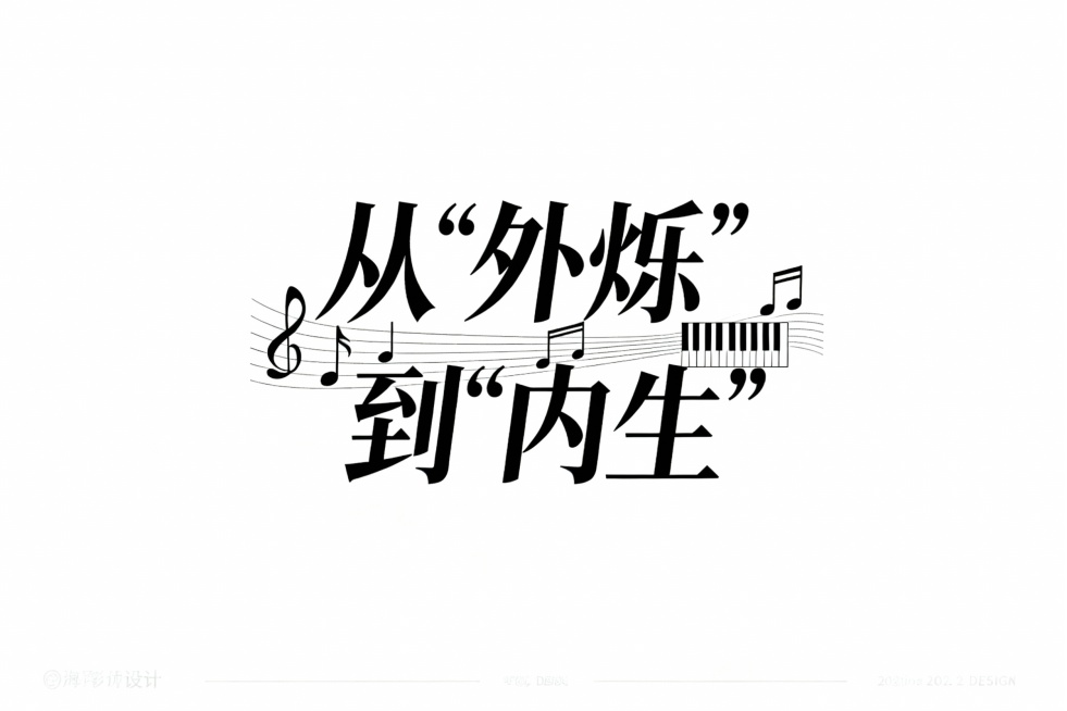 请设计一个艺术体文案，文案是：从“外烁”到“内生”，整体风格艺术体，带一点点音乐元素。放在白色背景上预览效果