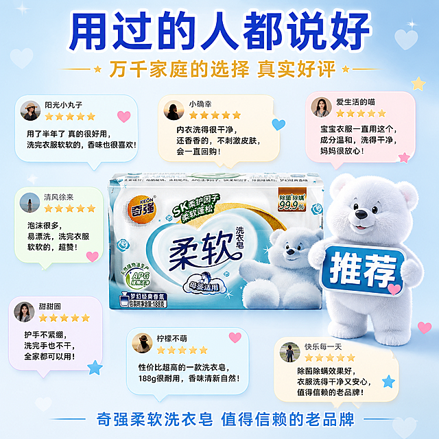 [主图-5] 奇强柔软洗衣皂品牌口碑好评图，真实用户好评合集。
[氛围风格] 真实口碑种草风，好评如潮信任感，抖音爆款推荐风格，延续淡蓝风格与白熊IP。
[画质] 商业摄影质感、光线明亮通透、产品清晰真实、好评展示有真实感。
[元素] 画面中央一块奇强柔软洗衣皂正面完整展示，产品外观与输入图完全一致。产品周围环绕着多个用户好评气泡框，像社交媒体评论区一样，每个气泡里都有真实感的用户评价内容和五星好评。气泡框有不同的浅色调（淡蓝、淡粉、淡黄、淡绿），错落分布在产品四周。气泡内容包括："用了半年了 真的很好用"、"内衣洗得很干净 还香香的"、"宝宝衣服一直用这个 放心"、"泡沫很多 洗完衣服软软的"、"护手不紧绷 无限回购"等。一只小白熊举着一个大大的"推荐"牌子站在产品旁，表情真诚。背景为淡蓝色渐变，有星星和爱心元素点缀，营造口碑爆棚的氛围。商品主体占比约40%，位于中心。
[光影] 均匀明亮的正面光，产品清晰突出，好评气泡有柔和的阴影和立体感，整体光线干净明亮，信任感强。
[配色] 主色淡蓝+白色，辅助色多彩浅色调（粉/黄/绿/紫）的好评气泡，丰富活泼有真实感。
[视角构图] 正面平视角度，产品居中，好评气泡环绕四周，构图饱满有信息量，口碑感强。
[文字版式] 顶部大标题"用过的人都说好"，深蓝色粗体大字。副标题"万千家庭的选择 真实好评"，金色字号较小。底部"奇强柔软洗衣皂 值得信赖的老品牌"。每个气泡内的用户评价文字清晰可读，大小适中，有真实评论感。整体文字丰富但不杂乱，不遮挡产品主体。
[输出要求] 1:1比例，文字清晰锐利，超高清商业摄影质感。
[负向提示词] 变形，文字错乱，产品图模糊，背景杂乱，水印，电商平台Logo，多余的手，畸形手，肢体穿模。