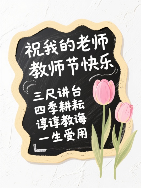 粉笔涂鸦风，肌理感白底，浅黄不规则圆角矩形粉笔文本框（黑板质感），白字文案“祝我的老师 教师节快乐  三尺讲台 四季耕耘 谆谆教诲 一生受用”，点缀粉色手绘郁金香预览效果