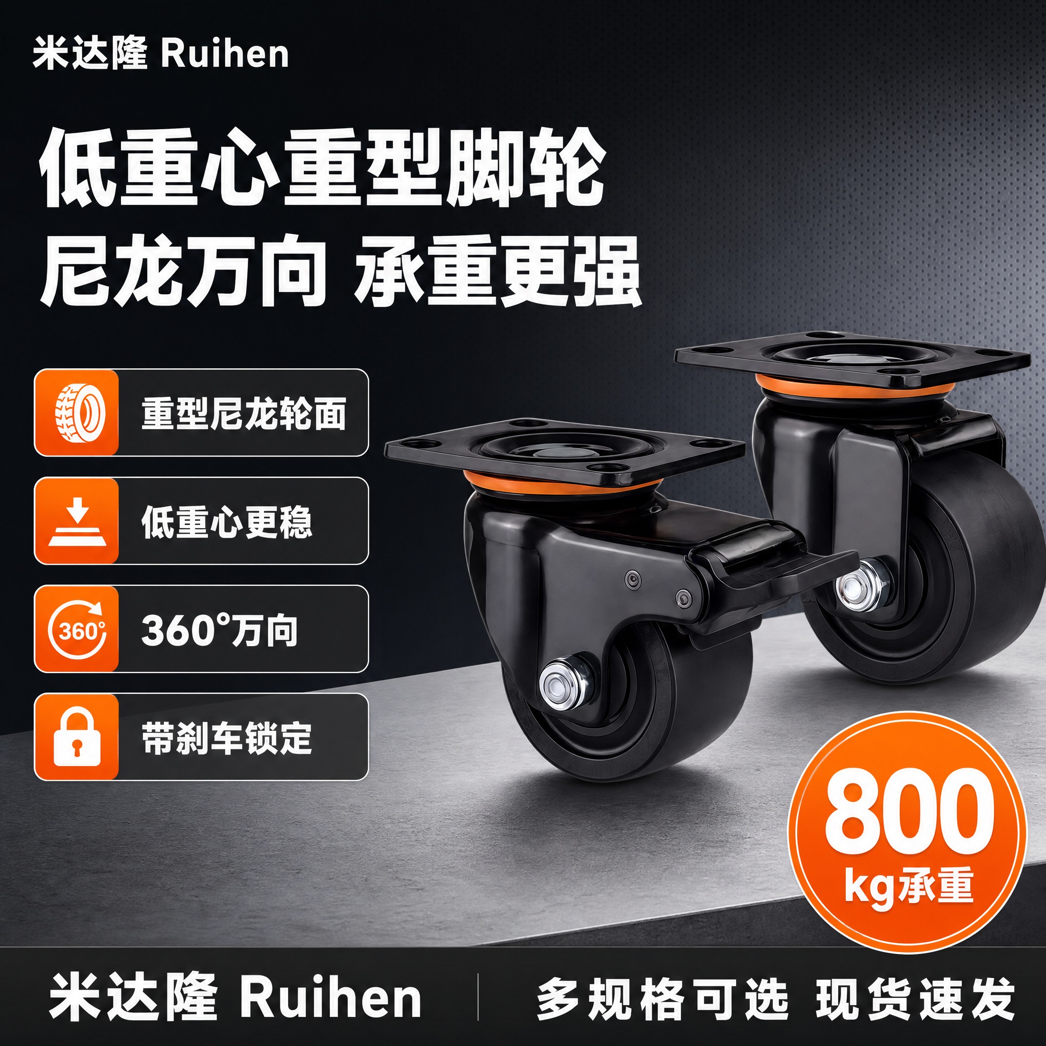 [单张主图] 米达隆 Ruihen低重心重型尼龙万向脚轮，爆款… - 图片创意预览