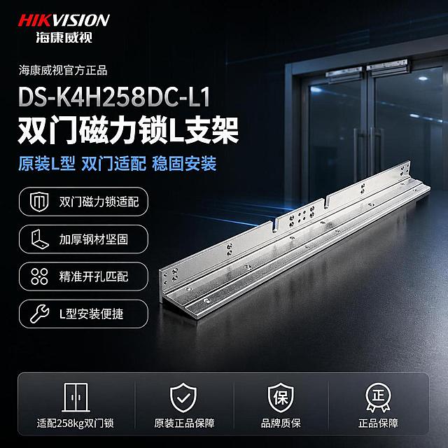[单张主图] 海康威视DS-K4H258DC-L1双门磁力锁L支架 高端科技风爆款主图 专业安防配件首图。
[画面主体] 画面中心偏右展示海康威视DS-K4H258DC-L1双门磁力锁L型长支架（45度斜侧视角，展示L型折弯结构+长条形整体+双段安装孔位分布），产品占画面约55%。保持支架外观（即物理结构、金属材质、银色镀锌/不锈钢质感、L型折弯角度、长条形双段磁吸安装位、各区域孔位分布、边缘倒角）与输入产品图完全一致，杜绝任何变形和色差，金属表面精修处理，边缘高光清晰利落，无划痕脏污，折弯处有清晰的结构光影。左上角安全区放置HIKVISION海康威视品牌Logo，字形颜色比例与原图一致。
[构图版式] 采用左文右品标签参数型爆款版式。左侧约40%区域为文案信息区，右侧约60%为产品主体展示区，底部通栏信息条收口，整体满版高信息密度但层级清晰。
[场景元素] 背景为深黑到炭灰的科技感渐变底色，带有细微的网格线和冷蓝色科技光效，右下角有微弱的双开玻璃门磁力锁安装场景虚化剪影（双门框+磁力锁+L支架安装示意）。产品放置在深色哑光金属台面上，底部有真实接触阴影和台面反光。左侧文案区搭配4个银色细线图标（双门盾牌、L型钢板、定位孔、扳手），每个图标对应一个卖点胶囊。底部通栏为深灰色半透明条，内部分为4个等宽小区块。
[文案版式] 左上第一行小字"海康威视官方正品"，银色细体。主标题分三行：第一行"DS-K4H258DC-L1"中号银灰色粗体；第二行"双门磁力锁L支架"超大号白色粗黑体；第三行"原装L型 双门适配 稳固安装"中号冷蓝色粗体。主标题下方4个横向排列的圆角矩形卖点胶囊，银边黑底白字，分别为"双门磁力锁适配""加厚钢材坚固""精准开孔匹配""L型安装便捷"。底部通栏4个小区块从左到右："适配258kg双门锁""原装正品保障""品牌质保""正品保障"，均为白色小字配银色图标。所有文字横排左对齐，清晰可读，不遮挡产品主体。
[光影质感] 主光从左上方45度斜射，冷白色硬光，在金属支架表面形成清晰的高光带和锐利边缘光，L型折弯处有明显的明暗过渡，突出立体结构。右侧辅光柔化暗部，保留金属质感。底部有环境反光和真实投影，景深中等，背景轻微虚化突出主体。整体光线干净利落，科技感强，无廉价HDR效果。
[配色字体] 主色为深黑色（背景），辅助色为金属银色（产品、图标、描边），强调色为冷蓝色（科技光效、双门卖点高亮）。字体为现代无衬线粗黑体，主标题最大最粗，卖点胶囊文字中等，底部说明文字最小，层级分明。
[比例分辨率] 1:1比例，2K分辨率，文字清晰锐利，超高清商业摄影质感。
[负向提示词] 产品变形扭曲，文字错乱模糊，水印，电商平台Logo，背景杂乱，产品边缘硬切，悬浮感，手指畸形，人物面部扭曲，多余的手，色差严重，结构错误，开孔位置错误，折弯角度错误。