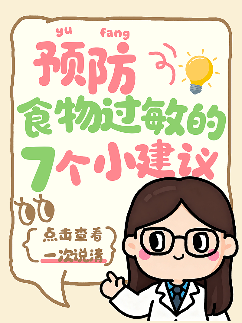 预防食物过敏小建议爆款大字可爱卡通插画风小红书封面