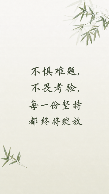 将文字大小调整为上次偏大小之间的折中尺寸，保持文字“不惧难题，不畏考验，每一份坚持都终将绽放”在画面居中排列，保留原图水彩竹子和浅米色背景风格不变预览效果