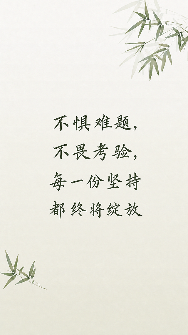 将文字大小调整为上次偏大小之间的折中尺寸，保持文字“不惧难题，不畏考验，每一份坚持都终将绽放”在画面居中排列，保留原图水彩竹子和浅米色背景风格不变