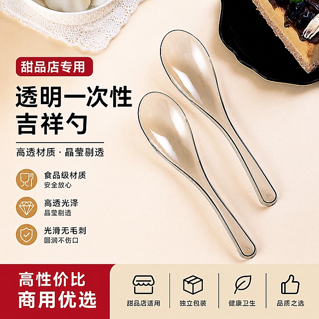 透明一次性勺子甜品店商用电商主图 正方形 简约商用品质风格
浅米色背景上斜向排列两把透明一次性吉祥勺 勺头圆润勺柄修长 清透硬质塑料材质 光滑无毛刺 形状与参考图完全一致 左上角有白色小碗和蕾丝餐垫一角 右上角有黑色碟子配甜品蛋糕做商用场景搭配 体现甜品店适用
画面有清晰的产品标题和卖点文字 文字排版整洁 不遮挡主体
商业美食摄影质感 柔和自然光 干净明亮 甜品店商用品质氛围
2048x2048 高清 文字清晰可读