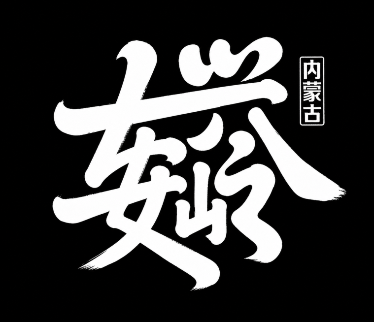 生成图片上的组合字体“安嶶”和小字“内蒙古”，黑底白字，书法字体风格预览效果
