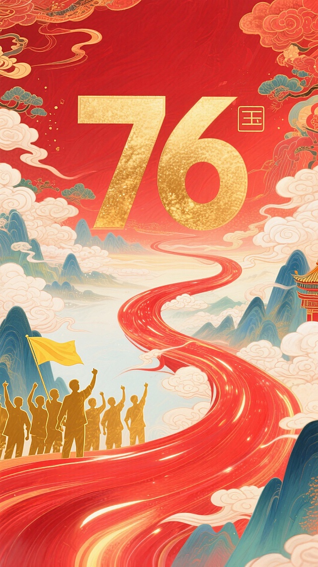 国潮风插画，鎏金“76”闪耀，剪影人群举旗前行，红绸蜿蜒于山水间，融合中式云纹与浮雕质感，喜庆热烈，彰显民族自豪与奋进精神。
