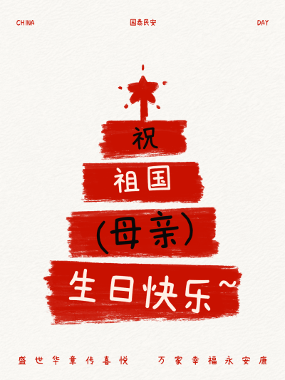 国庆节日通用祝福创意插画生日蛋糕小红书封面