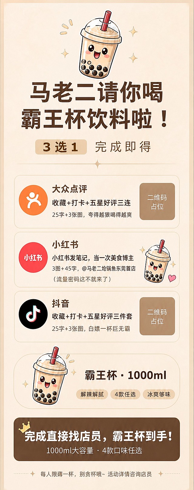 基于参考图，去掉小红书卡片中的二维码占位符，替换为一个可爱的奶茶杯小图标或星星/爱心装饰图标，与整体奶茶米杏色风格协调。其余所有内容、文案、配色、版式保持完全不变。画面中所有文字必须精确渲染，不得错位、遗漏或编造。