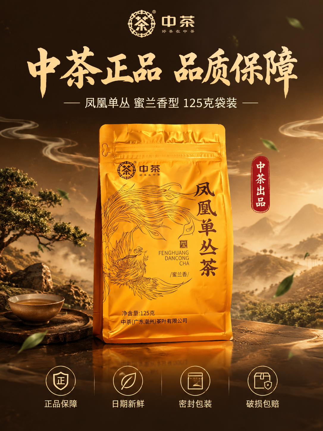 [主图-5] 抖音电商主图第五张竖版，中茶凤凰单丛茶蜜兰香，服… - 图片创意预览