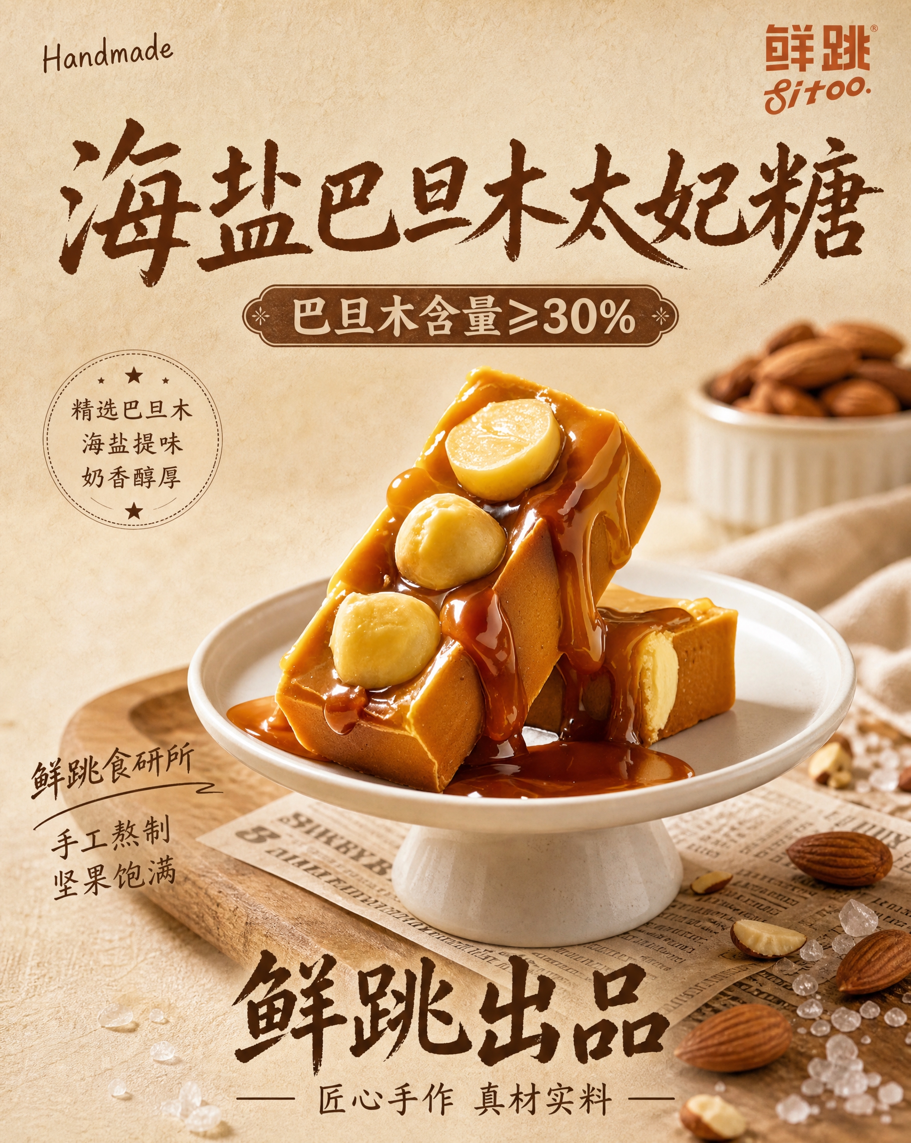 延续暖米色手工烘焙氛围，制作竖版海盐巴旦木太妃糖单品宣传海报。… - 图片创意预览