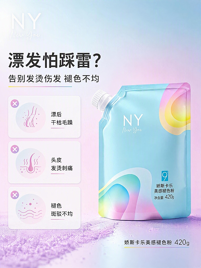 [第1张] 详情页头图-痛点直击模块，NY娇斯卡乐美感褪色粉。本张使用【图1】作为商品主体。
[氛围/风格] 高级简约马卡龙渐变风，浅蓝粉紫渐变背景，商业摄影质感，清新通透，延续主图1:1配色风格。
[元素布局] 产品置于画面右侧中部，占比约45%；左侧上半部分为痛点标题区，下半部分为3个痛点图标卡片；背景为浅蓝到粉紫的柔和渐变，左上角保留NY品牌logo；画面底部有淡紫色粉末质感装饰条。
[光影质感] 左上方柔光照明，产品右侧自然投影，整体明亮通透，包装表面有柔和高光。
[配色色系] 全局底色 #B8E6F5 浅蓝渐变至 #F5D7E8 粉紫；主色浅蓝+粉紫渐变；辅助色明黄点缀、深灰标题字。
[视角构图] 正面平视，产品为视觉重心之一，阅读动线左上标题 → 左中痛点卡片 → 右侧产品。
[文字版式] 版式为左文右物。主标题「漂发怕踩雷？」，副标题「告别发烫伤发 褪色不均」，黑体大字左对齐；下方3个痛点卡片带叉号图标：「漂后干枯毛躁」「头皮发烫刺痛」「褪色斑驳不均」，每个痛点配小图标；右下角产品旁标注「娇斯卡乐美感褪色粉 420g」；文字不遮挡产品主体。
[比例分辨率] 3:4竖版比例，4K分辨率，文字清晰可辨，高清画质。
[负向提示词] 产品变形，缺件错件，颜色偏差，水印，文字错乱，产品图模糊，背景杂乱，文字过小。