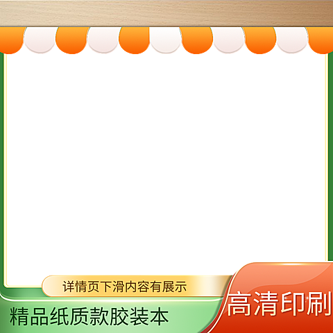 胶装本电商主图边框