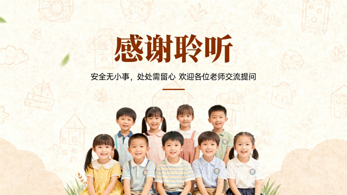 PPT结束页，大标题"感谢聆听"，副标题"安全无小事，处处需留心 欢迎各位老师交流提问"，背景是温馨可爱幼儿园孩子们合影的淡底纹，简约大方暖色调，适合培训结尾预览效果