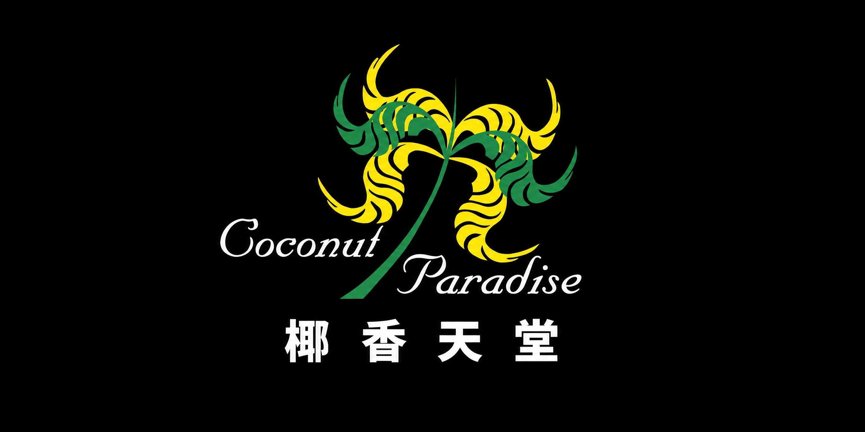 将图中"Coconut Paradise"英文文字的颜色从绿色… - 图片创意预览