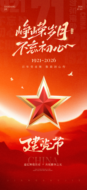 建党节红色文化宣传推广党政风全屏竖版海报预览效果
