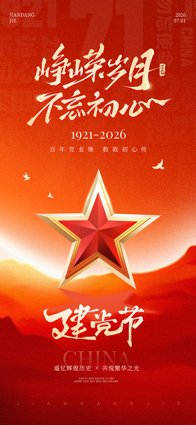 建党节红色文化宣传推广党政风全屏竖版海报
