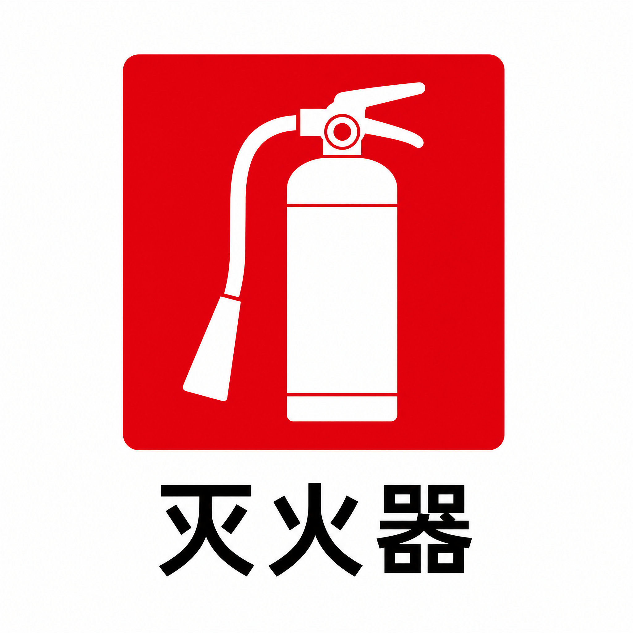 生成疏散平面图中的「灭火器」标识图标：红色方形背景，内部白色灭… - 图片创意预览