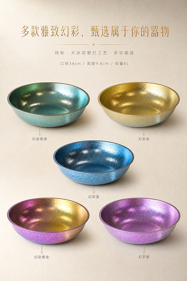 [商品] 使用【图1】幻彩青绿、【图2】幻彩金、【图3】幻彩蓝、【图4】幻彩紫金渐变、【图5】幻彩紫共5款纯钛多功能盆；商品处理：每款均保留盆体圆形轮廓、口径34cm/高度9.8cm/容量6L的真实比例、手工大冰花锻打纹理、各自独特的纯钛金属幻彩色泽与细腻肌理；去除原背景白色台面与杂物，产品尺寸比例保持1:1，不改变盆体结构和颜色。
[画面] 目标为全配色展示，5款幻彩纯钛盆有序错落摆放，呈弧形或两排矩阵排列，每款完整呈现含蓄冰花微光，无夸张炫光；器物之间间距宽松，不拥挤堆叠；每个配色旁纤细小字标注颜色名称：幻彩青绿、幻彩金、幻彩蓝、幻彩紫金、幻彩紫；背景哑光米白，干净通透，均匀柔和电影柔光。
[视觉] 套系策略：风格=高级极简奢华国风高端静物拍摄；标题字=哑光鎏金烫金纤细无衬线高级字体；正文字=纤细无衬线新中式简约字体；主色=哑光米白+鎏金；背景延展=基于哑光米白做深浅层级、同色渐变和细腻纸张质感；强调色=鎏金色，仅用于标题、色号标签引线；标题色=哑光鎏金；正文色=中暖灰；组件=极细金色标签线、简约色号名称；光影=均匀柔和电影柔光，每款盆体光影一致。
[文字] 画面上部居中主标题：【多款雅致幻彩，甄选属于你的器物】，哑光鎏金字体；每款盆下方或侧方标注对应颜色名称，纤细无衬线中暖灰字体；文字横向排版，层级清晰，手机端可读。
[规格] 图片比例2:3竖版，2K分辨率，medium质量；负面提示：色彩严重偏色失真，盆体互相遮挡挤压，画面拥挤杂乱，人手，水印，塑料质感，饱和度爆炸，廉价七彩反光