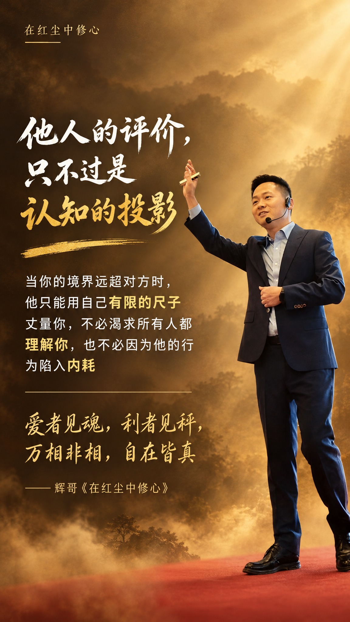 个人IP金句海报，竖版9:16，禅意智慧的暖棕金色调，通透有深… - 图片创意预览