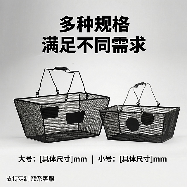 [主图 5] 规格尺寸与多规格展示
[氛围/风格] 简约工业风，清晰直观
[画面元素] 将大小两款金属购物篮并排展示，对比呈现不同规格，保持产品外观和用户上传参考图一致，背景浅灰色干净整洁，无边框满铺构图。
[配色色系] 黑色产品+浅灰背景，对比清晰
[视角构图] 正面平视，同时展示两款产品
[文字版式] 顶部主标题“多种规格 满足不同需求”黑色加粗大字，底部标注每款产品尺寸信息，文字不遮挡产品主体，清晰易读，左下角标注“支持定制 联系客服”。
[比例分辨率] 1:1 比例，2k分辨率