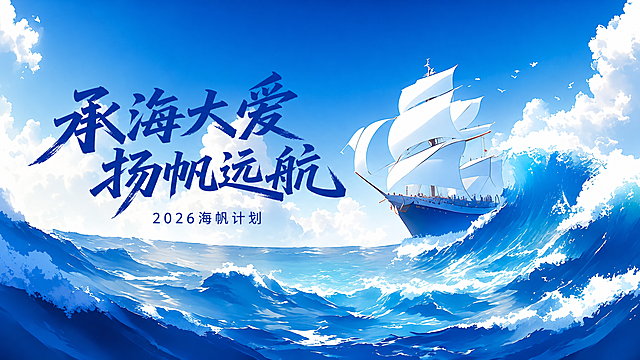 去除左上角LOGO和文字，将原文字乘风破浪替换为承海大爱扬帆远航，将原文字感恩一路相伴携手共进替换为2026海帆计划，图片比例调整为16:9，保留蓝色海洋和帆船的整体背景与风格不变