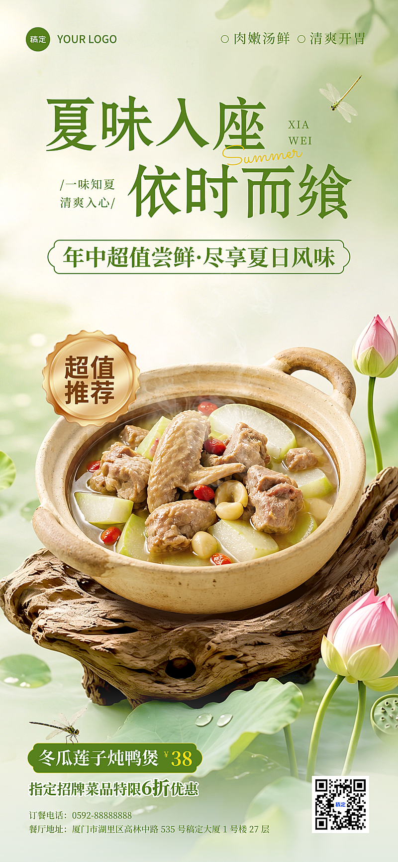 夏日餐饮中餐促销宣传绿色清新感全屏竖版海报