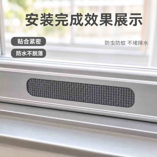 [主图-2] 安装效果核心亮点展示，展示流水孔防蚊贴窗安装后效果
[氛围风格] 家居治愈风，温馨干净真实家装场景
[画质] 商业摄影质感、光线柔和通透、产品清晰真实、画面干净高级
[元素] 保持流水孔预览效果