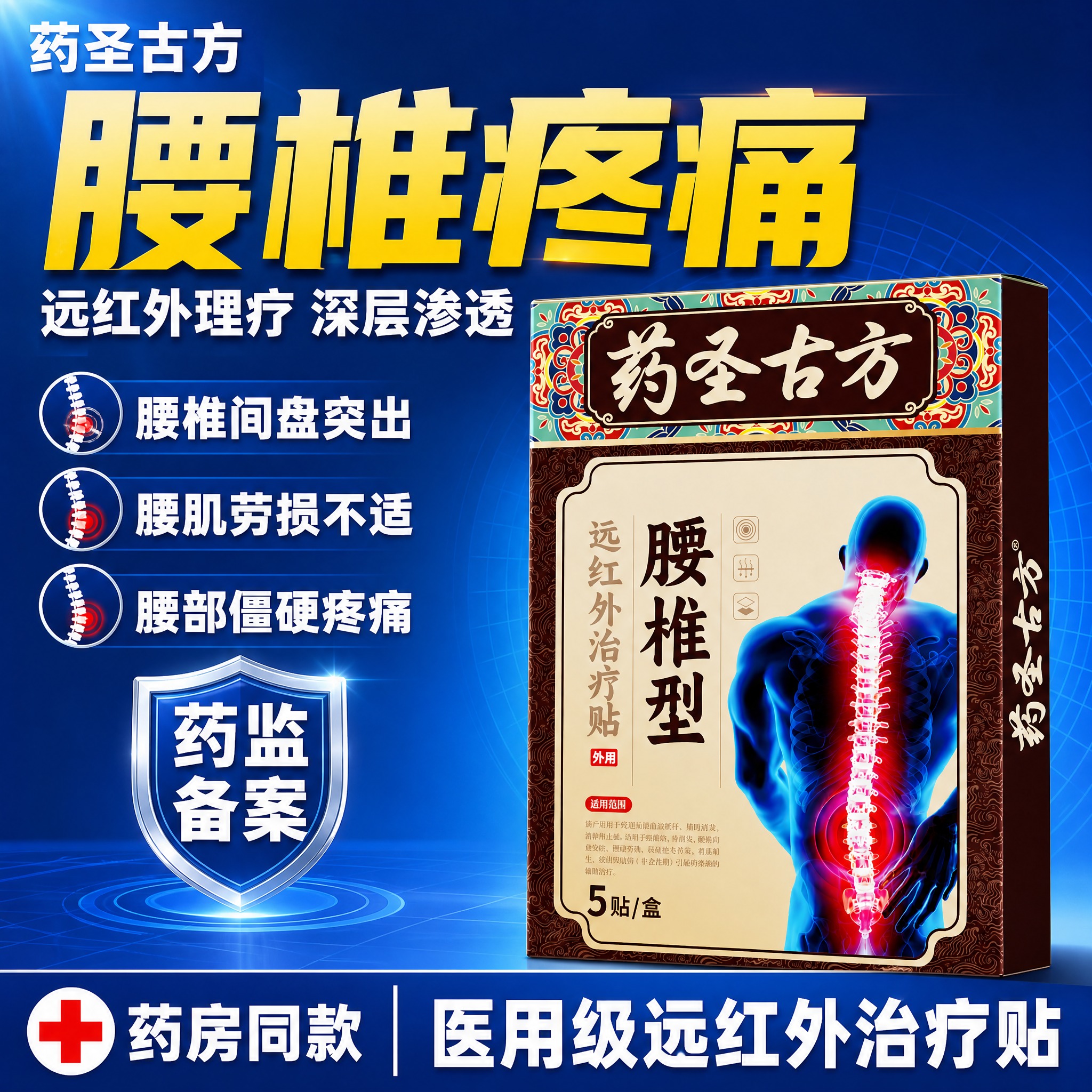 [单张主图] 药圣古方腰椎型远红外治疗贴，爆款促销感医药风主图… - 图片创意预览