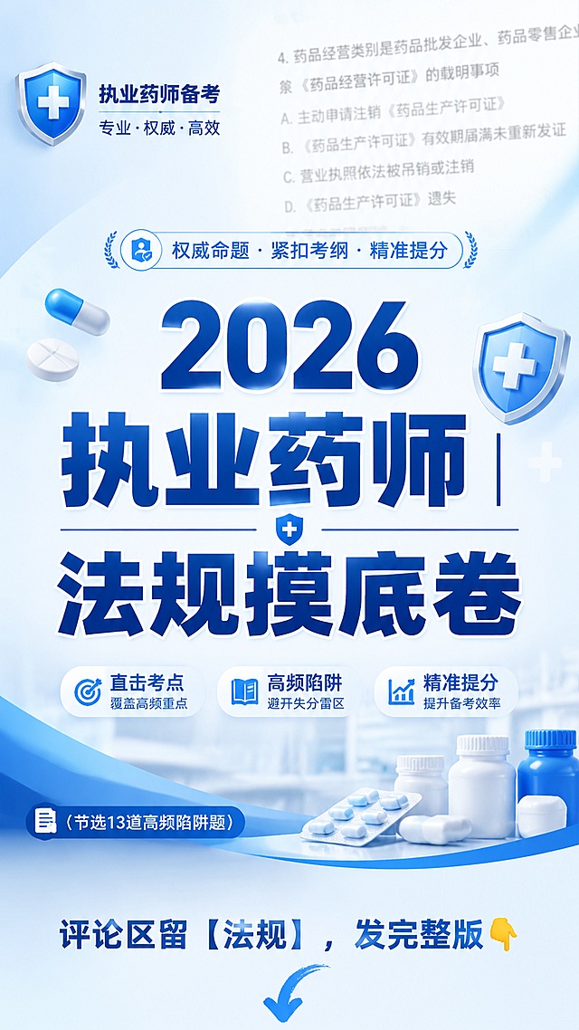 职业考证招生海报，风格专业写实，配色以医药蓝和白色为主色调，点缀专业权威的小图标：药片、盾牌、红十字。画面居中位置放置粗体醒目大字："2026执业药师 | 法规摸底卷"，左下角放置小字标注："（节选13道高频陷阱题）"，海报最底部放一个手绘箭头指向下方，搭配文字："评论区留【法规】，发完整版👇"。在海报的角落放置用户提供试题截图中第4题的一小段，做模糊处理作为底纹背景。整体版式分区清晰，主标题居中突出，层级分明，四边留足安全边距，文字清晰可读，画面干净专业，排版精美。