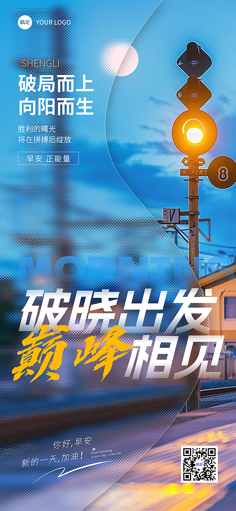 早安问候日签正能量语录实景风全屏竖版海报