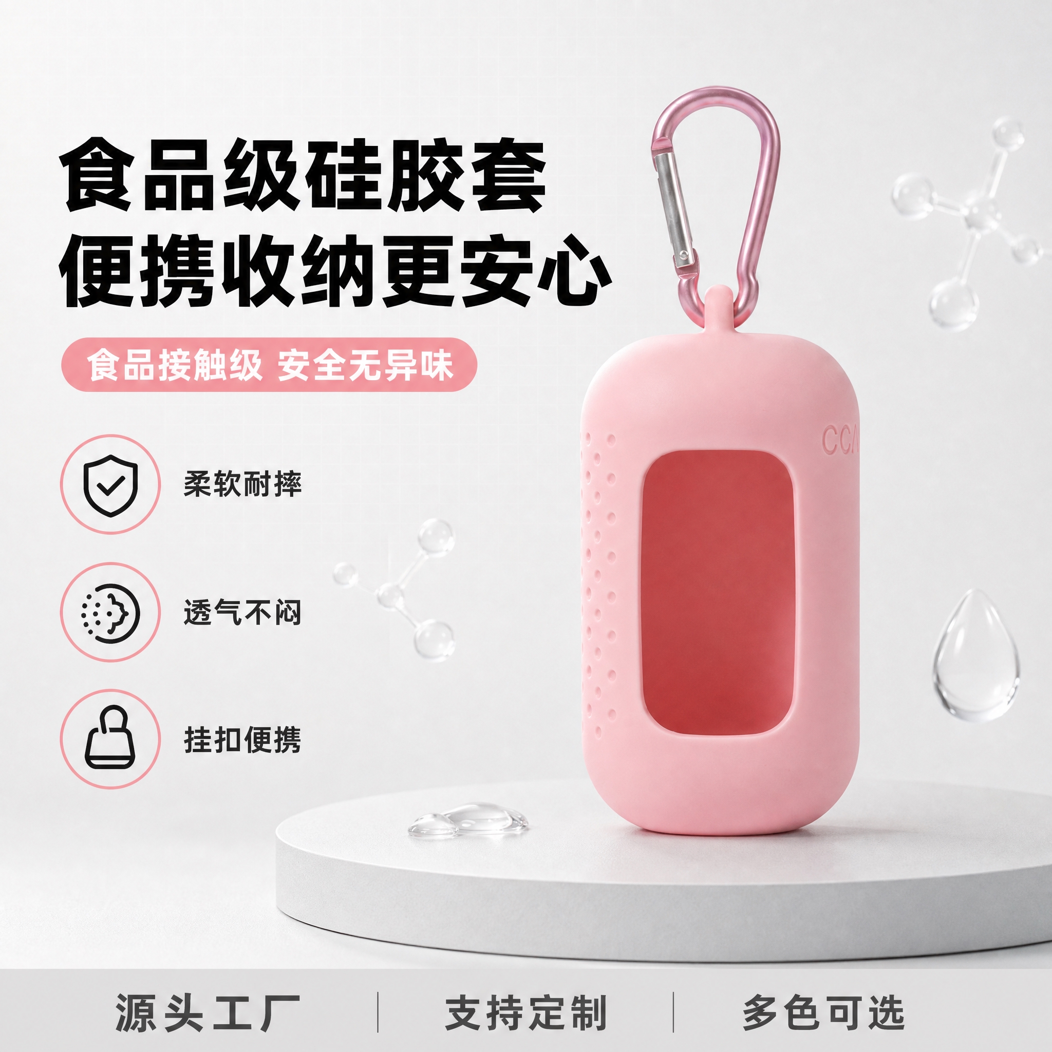 [单张主图] 粉色食品级硅胶便携收纳套（带粉色登山扣），168… - 图片创意预览