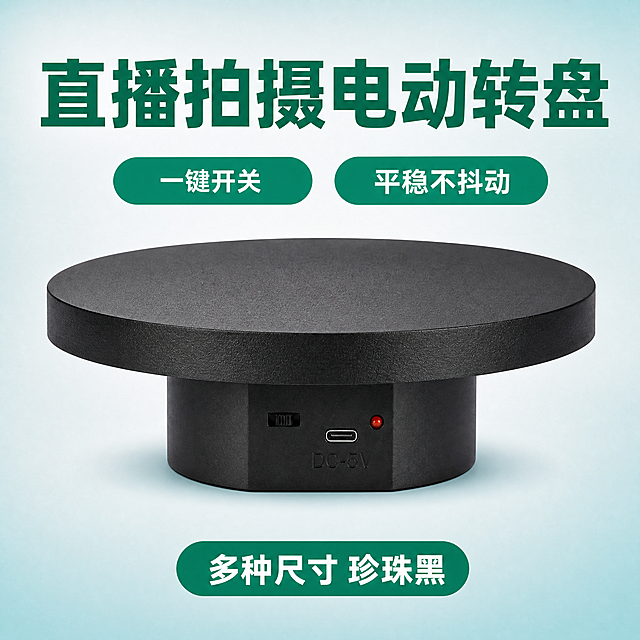 [单张主图] 黑色电动旋转展示台，爆款促销感主图，淘宝电商主图。
[参考比对] 沿用原图片浅蓝清新简约风格：顶部大标题、中部两个绿色椭圆形卖点标签、底部绿色椭圆形规格标签、浅青蓝色渐变背景，绿色文字，保持原有版式结构，只修改规格标签内的文字。
[画面主体] 黑色电动旋转展示台主体居中放大，清晰展示Type-C接口拨动开关和红色指示灯，保持产品外观（物理结构、材质质感、颜色）与输入产品图绝对一致，杜绝任何变形和色差，精细化处理。商品主体占画面约55%，产品悬浮平稳展示，底部带有自然柔和投影突出立体感。
[构图版式] 保持原构图：顶部28%放置大标题，中部产品主体占52%，底部绿色椭圆形规格标签，整体浅蓝渐变背景，信息层级清晰不遮挡产品主体。
[场景元素] 主背景为浅青蓝色渐变，顶部留白放置大标题，中部两个绿色椭圆形卖点标签横向排列，底部绿色椭圆形规格标签，整体干净清新，突出黑色产品主体。
[文案版式] 顶部居中，绿色粗体大字主标题：直播拍摄电动转盘；下方居中两个绿色椭圆形标签，左侧椭圆形内白色文字：一键开关，右侧椭圆形内白色文字：平稳不抖动；底部绿色椭圆形标签内白色文字：多种尺寸 珍珠黑。文字粗细对比清晰，白色文字和绿色背景对比强烈，清晰易读。
[光影质感] 正面均匀商业棚拍光，主光明亮打亮黑色产品主体，边缘勾勒清晰高光，突出产品磨砂质感，底部投影自然柔和，整体通透干净，产品清晰真实，商业摄影高级质感。
[配色字体] 主背景浅青蓝渐变，卖点标签绿色，文字白色，对比清晰，黑色主体突出；字体采用粗黑无衬线字体，主标题字号最大，卖点文字次之，对比强烈。
[比例分辨率] 1:1 比例，2k 分辨率，文字清晰锐利，超高清画质。
[负向提示词] 变形，水印，错字，糊字，伪Logo，主体遮挡，背景杂乱，低清晰度，错误结构，文字错乱，产品模糊