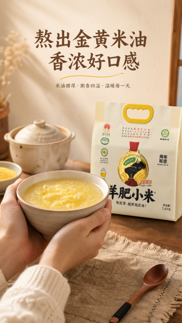 [第5屏] 熬煮出油效果展示。温馨烟火气，中景放熬好的小米粥浮着金黄米油，右侧放【图1】产品包装，保持包装原样。双手捧粥碗展示，标题「熬出金黄米油 香浓好口感」。浅米暖调底色，9:16竖版，4K清晰。预览效果