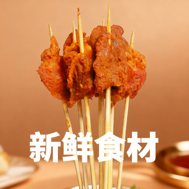 将原图片的鸡肉块串放到淡棕色高级食欲场景中，在图片上添加文字"新鲜食材"，商品是鸡肉块串，风格高级有食欲，适配淘宝天猫平台，比例1:1预览效果