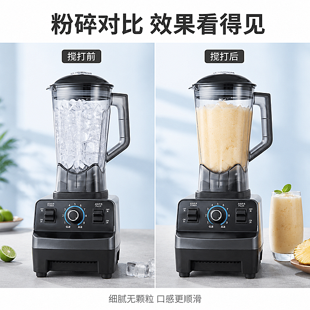 [主图-2] 破壁机核心功能展示图
[氛围风格] 干净实用风，突出产品性能
[画质] 商业摄影质感、光线柔和通透、产品清晰真实、画面干净高级
[元素] 左右分栏结构，左侧展示破壁机搅打完整冰块，右侧展示成品细腻冰沙，保持破壁机外观（物理结构、材质质感、颜色）与输入产品图一致，杜绝任何变形和色差，精细化处理。画面左右对比清晰，产品主体突出。
[光影] 均匀布光，左右对比区域光影一致，突出粉碎前后效果差异，高光不溢出
[配色] 冷调清爽色系，冰的透明白色与成品暖沙色自然过渡，深灰产品主体突出
[视角构图] 左右对称构图，左右分屏对比，整体视觉平衡
[文字版式] 顶部中央大字主文案“粉碎对比 效果看得见”，深灰色粗体；左栏上方标注“搅打前”，右栏上方标注“搅打后”，白色小字深色背景块；底部中央标注“细腻无颗粒 口感更顺滑”，浅灰色说明文字
[输出要求] 1:1比例，文字清晰锐利，超高清商业摄影质感
[负向提示词] 变形，文字错乱，产品图模糊，背景杂乱，水印，电商平台Logo
