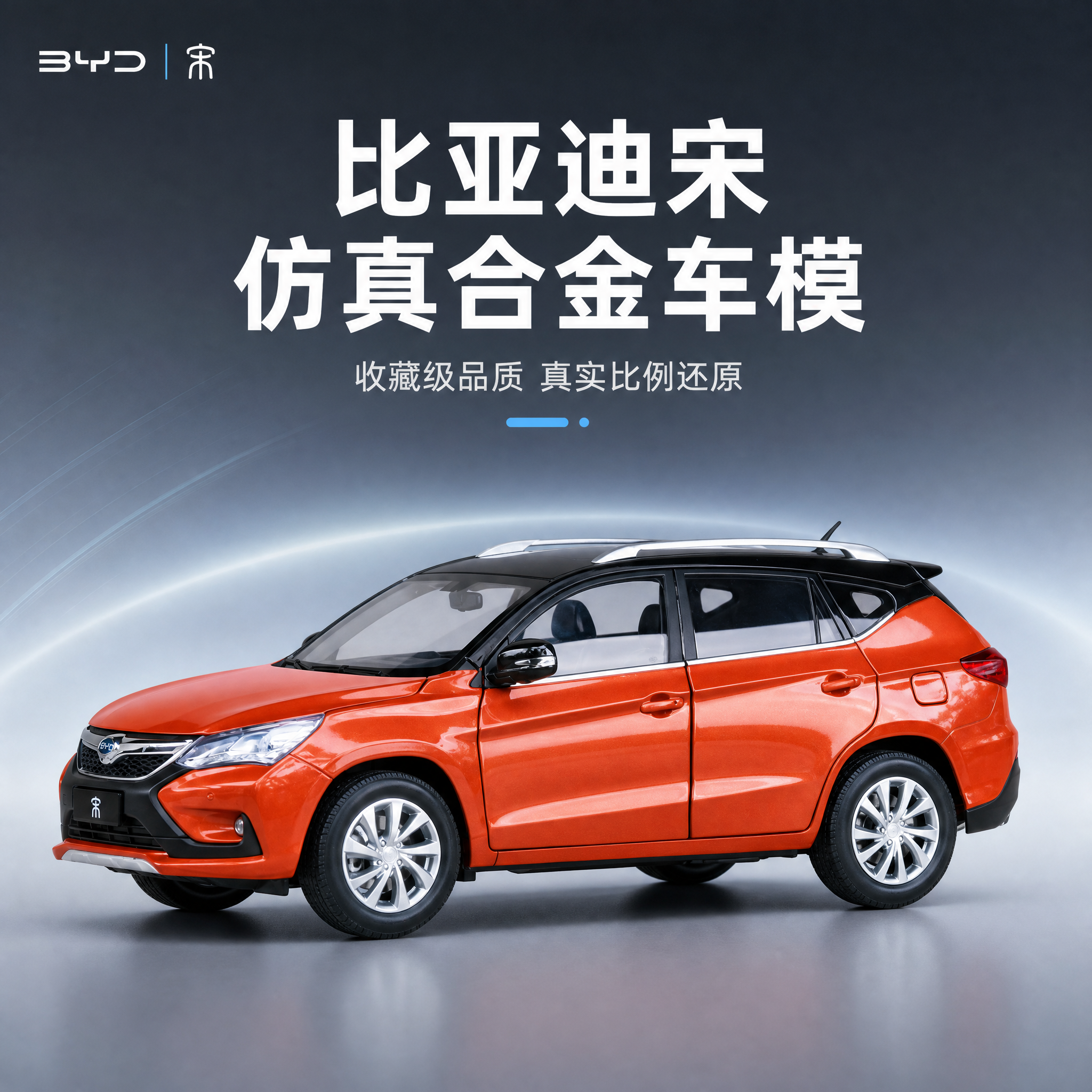 [主图-1] 商品识别 比亚迪宋橙色SUV汽车模型 华为电车科… - 图片创意预览