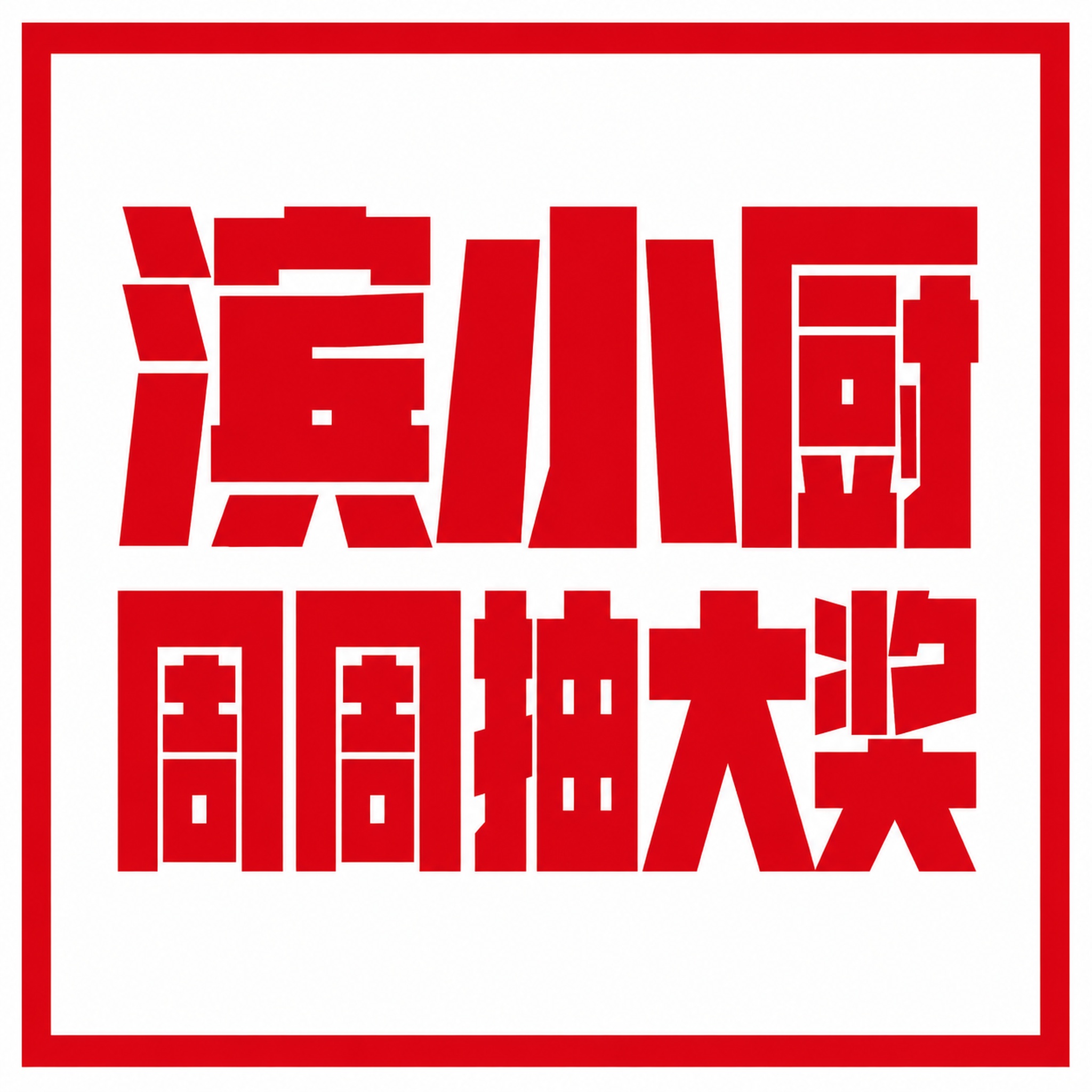 创意预览图