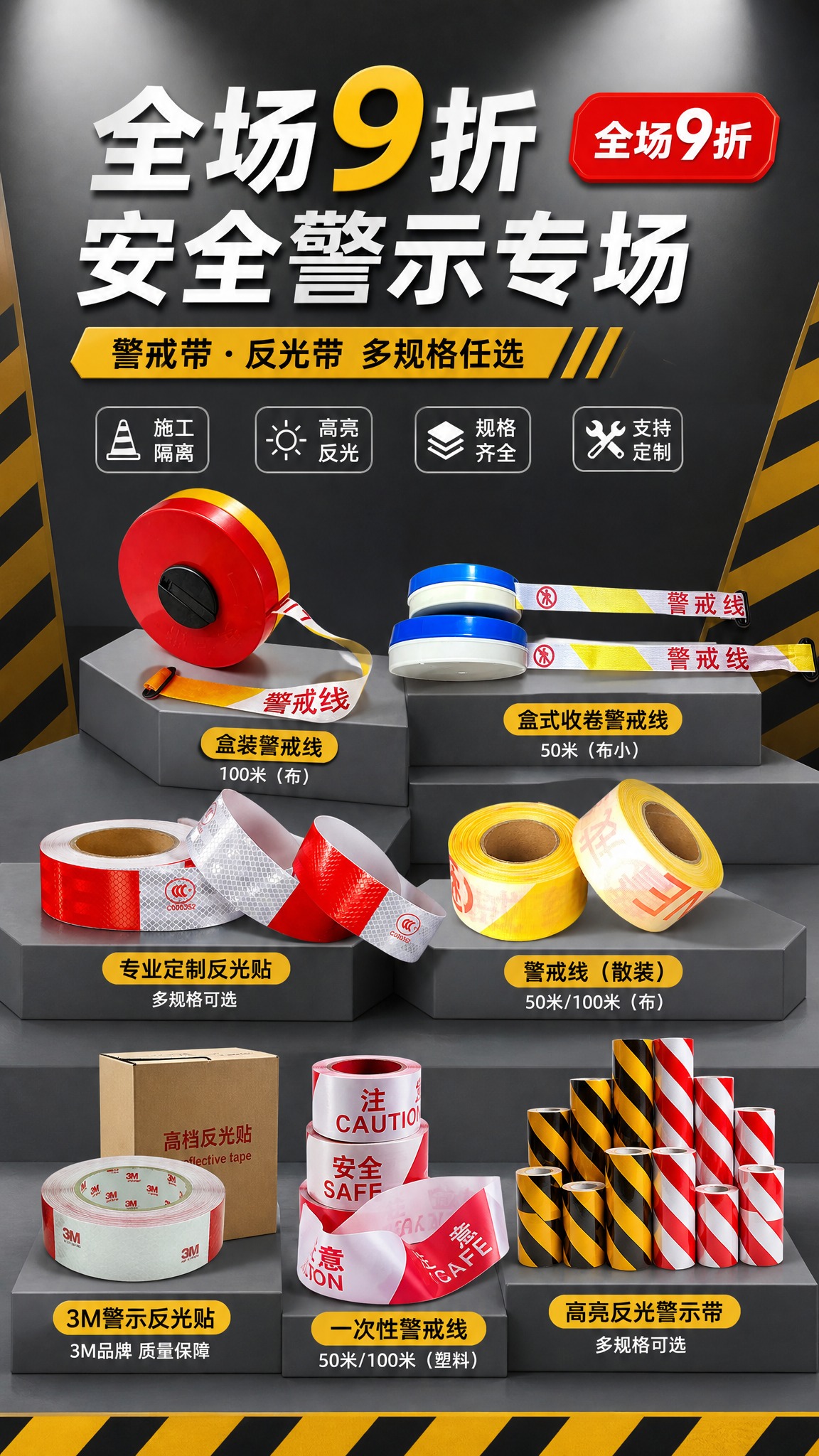 商业产品促销海报，竖版9:16，画面展示9款安全警示胶带产品（… - 图片创意预览