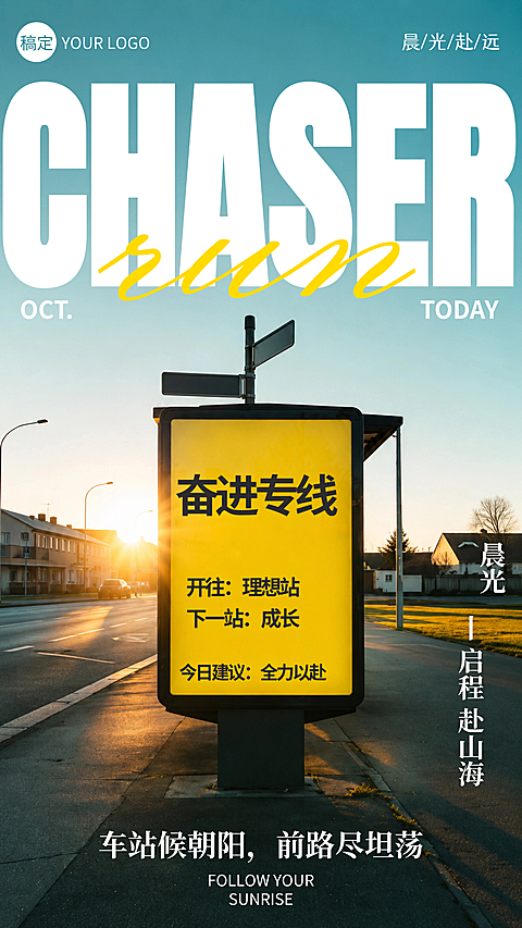 早安日签公交站台日出胶片励志治愈美式文艺高级感企业朋友圈竖版海报